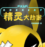 精靈大劫案劇本殺復(fù)盤_真相答案_線索解析_完整故事復(fù)盤【二郎解析社】