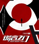 謊言之門劇本殺復(fù)盤_真相答案_案件揭秘_故事結(jié)局【二郎推理社】