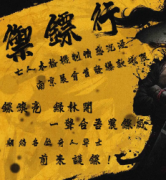 御鏢行劇本殺復(fù)盤(pán)_真相答案_線(xiàn)索解析_故事結(jié)局【二郎解析社】