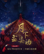 月下孟婆湯劇本殺復盤_真相答案_線索解析_故事結局揭秘【二郎推理社】