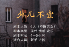 少兒不宜劇本殺復盤_真相答案_線索解析_故事還原結局【二郎推理社】