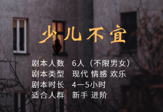少兒不宜劇本殺