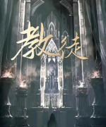 教徒劇本殺復盤_案件解析_故事真相_安安線索結局【二郎推理社】