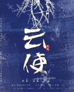 云使劇本殺復盤_真相答案_案件線索揭秘_故事還原結局【二郎推理社】