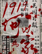 1919，何以為家劇本殺復盤_真相答案_線索推理_故事結局還原【二郎推理社】