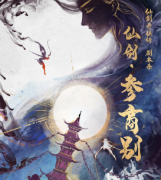 仙劍參商別劇本殺復(fù)盤_案件解析_真相答案_故事結(jié)局還原【二郎解析社】