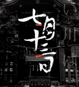 七月十三日劇本殺復(fù)盤(pán)_答案真相_線(xiàn)索推理揭秘_故事還原真相【二郎解析社】