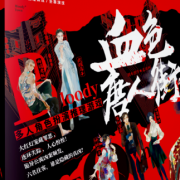 血色唐人街劇本殺復盤_案件揭秘_故事真相_答案線索結局【二郎解析社】