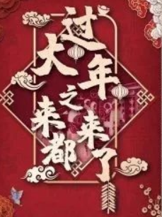 大過年之來都來了劇本殺