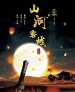 山河客棧劇本殺復(fù)盤(pán)_答案線(xiàn)索_故事真相_案件結(jié)局【二郎劇透社】