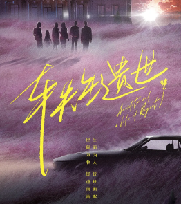 軼生遺世劇本殺
