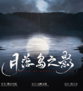 月落島之影劇本殺復盤_真相答案_線索解析_故事結局【二郎推理社】
