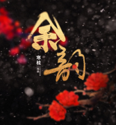 余韻劇本殺復盤_案件真相_線索解析_故事結局揭秘【二郎推理社】