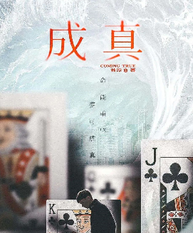 成真劇本殺