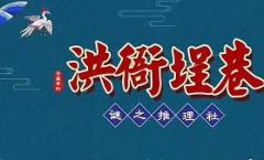 洪衙埕巷劇本殺復盤_答案線索解析_故事結局還原【二郎解析社】
