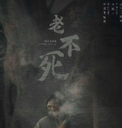 老不死劇本殺復盤_答案線索_真相解析_故事結局【二郎推理社】