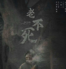 老不死劇本殺