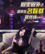 圈里圈外潛伏在名媛群拼絲襪的第X天劇本殺復(fù)盤_答案線索_案件解析_結(jié)局還原【二郎推理社】