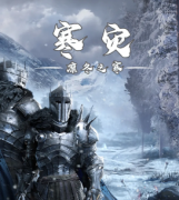 寒災劇本殺復盤_真相答案_線索解析_故事還原結局【二郎推理社】