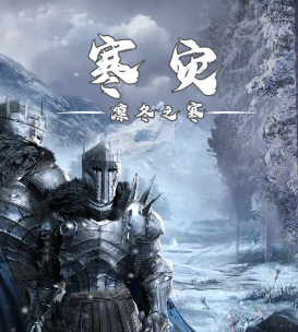 寒災劇本殺