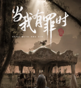 當我有罪時劇本殺復盤_真相答案_線索推理_結局還原【二郎劇透社】