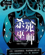 殺死巫師劇本殺復盤_答案線索_故事真相_結局揭秘【二郎推理社】
