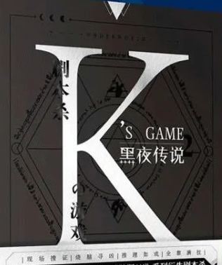 黑夜傳說劇本殺