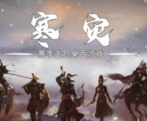寒災劇本殺