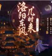 洛陽東風幾時來劇本殺復盤_真相答案_線索解析_故事結局【二郎推理社】