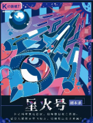 K系列之星火號劇本殺復盤_真相答案_案件解析_故事結局【二郎解析社】