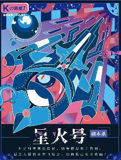 K系列之星火號劇本殺