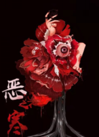 惡之寒劇本殺