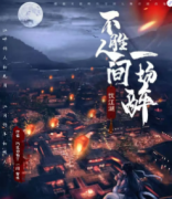 不勝人間一場(chǎng)醉劇本殺復(fù)盤_答案線索_案件真相_故事結(jié)局揭秘【二郎解析社】