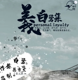 白鷺集一義劇本殺