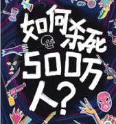 如何殺死500萬(wàn)人劇本殺復(fù)盤(pán)_答案線(xiàn)索_兇手真相_案件結(jié)局【二郎解析社】