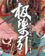 極樂引劇本殺復盤_真相答案_推理線索解析【二郎劇透社】