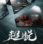 新本熱薦《超脫》劇本殺復(fù)盤_兇手揭秘_案件推理_故事真相結(jié)局【二郎解析社】