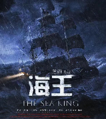 海王劇本殺