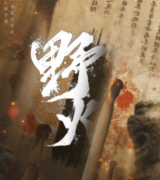 野火劇本殺復盤_答案線索_真相解析_結局還原【二郎推理社】