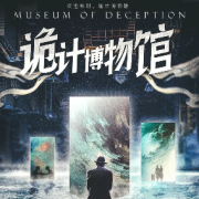 詭計(jì)博物館劇本殺復(fù)盤_案件解析_線索推理_故事真相答案【二郎劇透社】