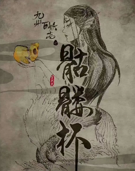 骷髏杯劇本殺復盤