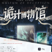 新本熱薦《詭計博物館》劇本殺兇手揭秘_案件推理_結局還原真相【二郎解析社】