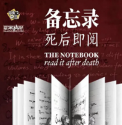 備忘錄：死后即閱劇本殺復盤_答案線索_兇手揭秘_故事結局真相【二郎推理社】