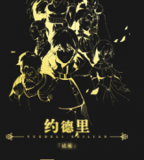 約德里劇本殺復盤_案件解析_兇手線索_故事真相答案【二郎推理社】