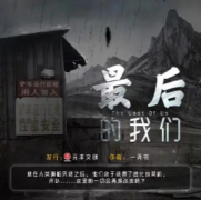 最后的我們劇本殺復盤_答案線索_故事結局_案件兇手【二郎解析社】