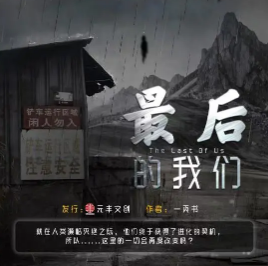 最后的我們劇本殺
