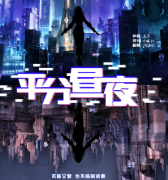 平分晝夜劇本殺復盤_案件解析_兇手推理_故事結局還原【二郎劇透社】