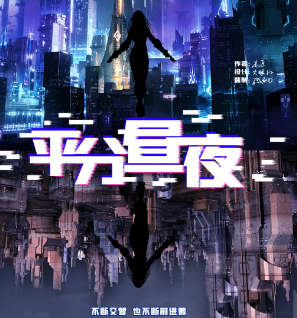 平分晝夜劇本殺