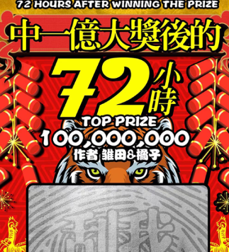 中一億大獎(jiǎng)后的72小時(shí)劇本殺