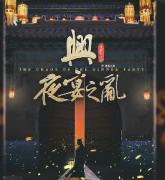 興.夜宴之亂劇本殺復(fù)盤_案件真相答案_線索解析_故事結(jié)局還原【二郎推理社】